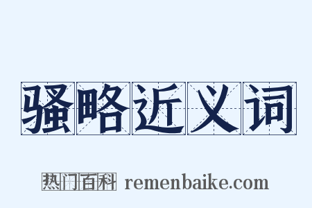 骚略近义词是什么意思的图片